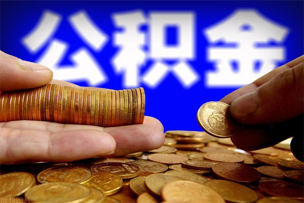 新乡封存人员公积金帮取（封存状态下的公积金如何提取）