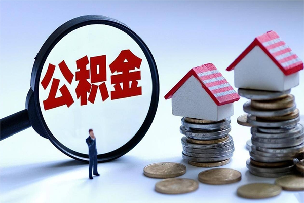 新乡离职提住房公积金（离职公积金提取条件）